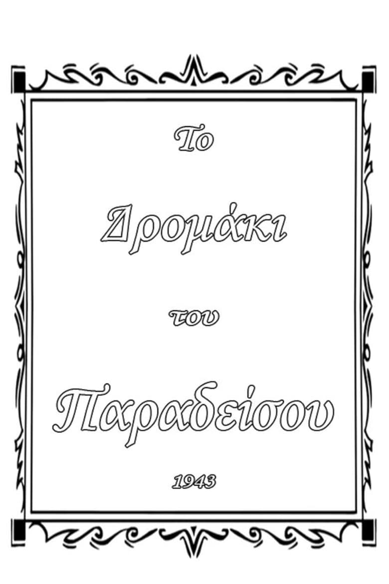 Poster of Το δρομάκι του παραδείσου