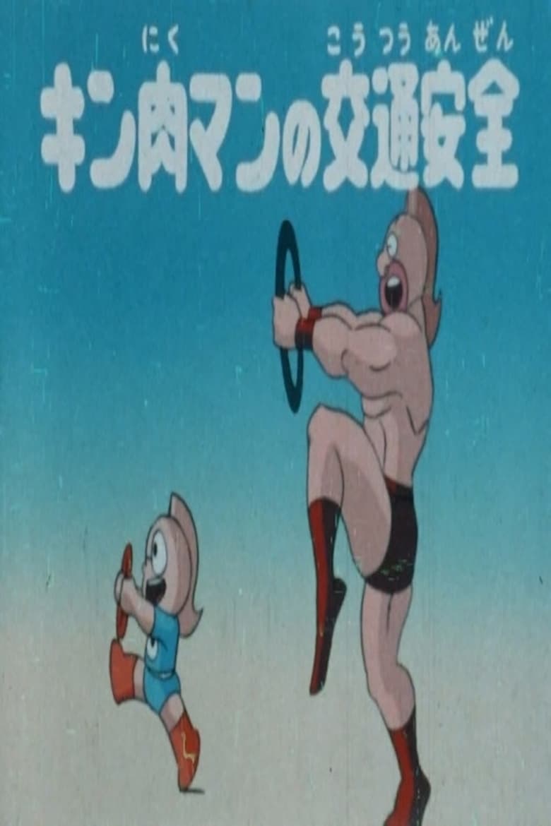 Poster of Kinnikuman's Traffic Safety