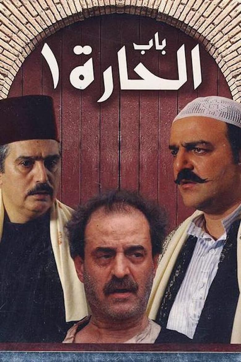 Poster of Cast and Crew in Bab Al Hara - Season 1 - Episode 12 - Episode 12