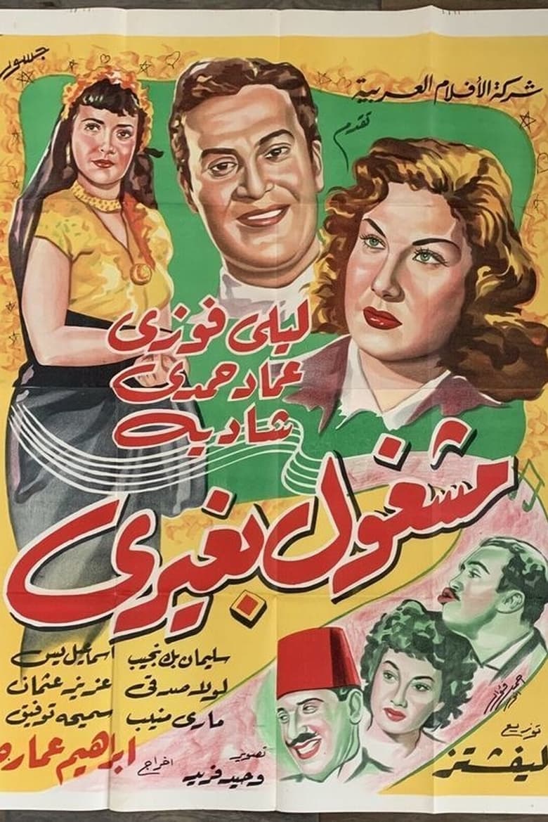 Poster of mashghul bghyriun