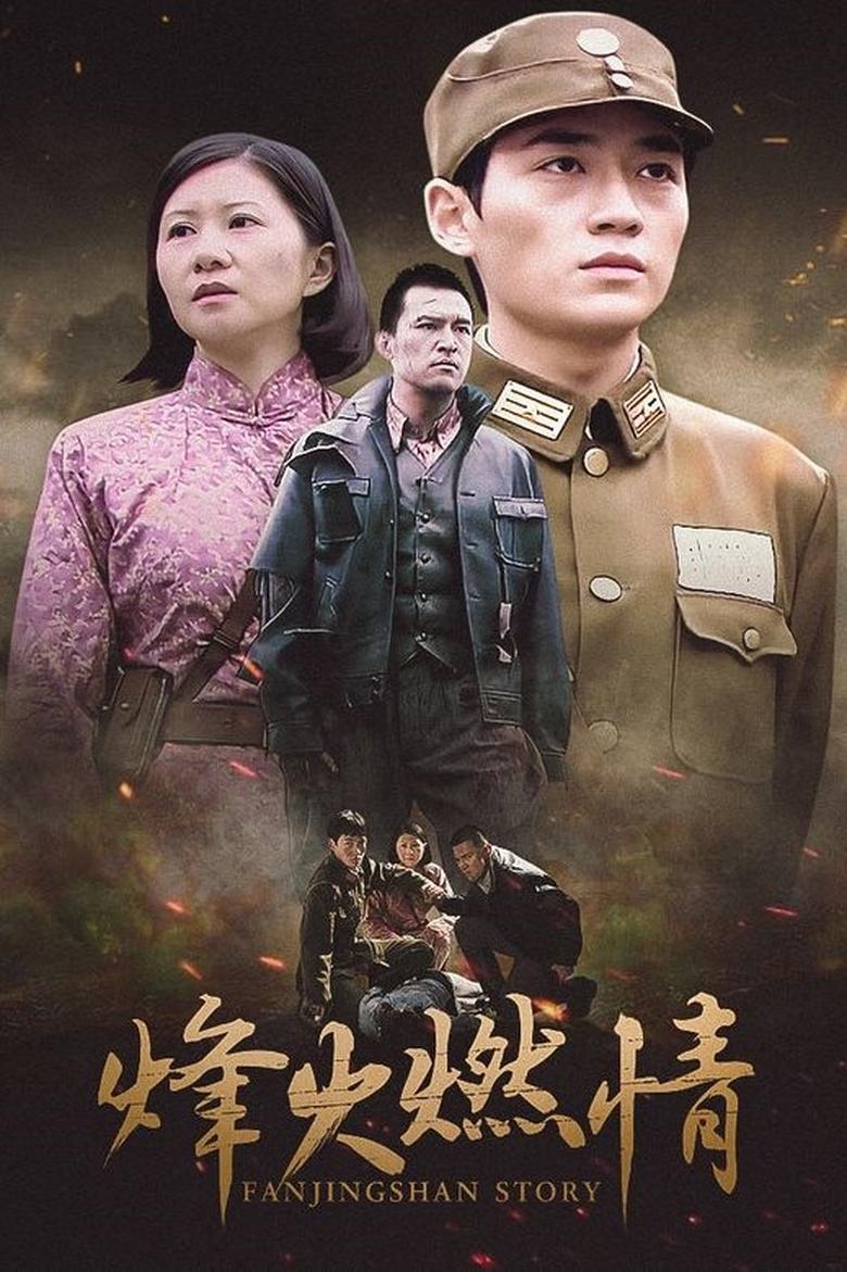 Poster of Cast and Crew in Fanjingshan Story - Season 1 - Episode 3 - Episode 3