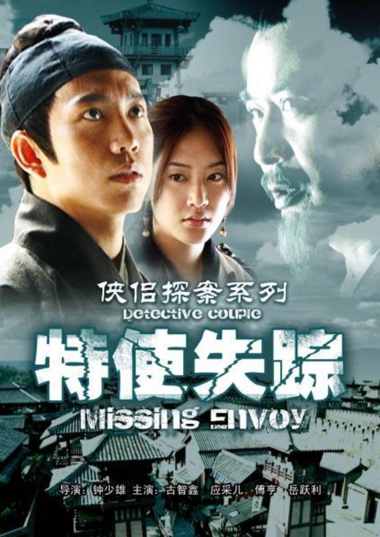 Poster of 侠侣探案之特使失踪