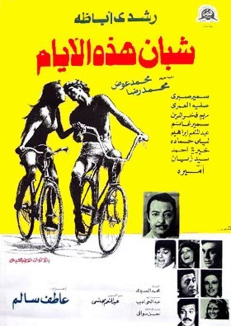 Poster of شبان هذه الأيام