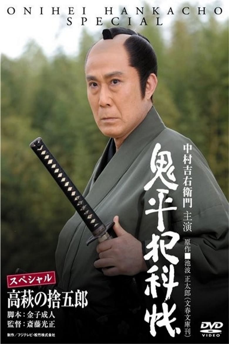 Poster of Onihei Crime Files: Sutegoro Takahagi