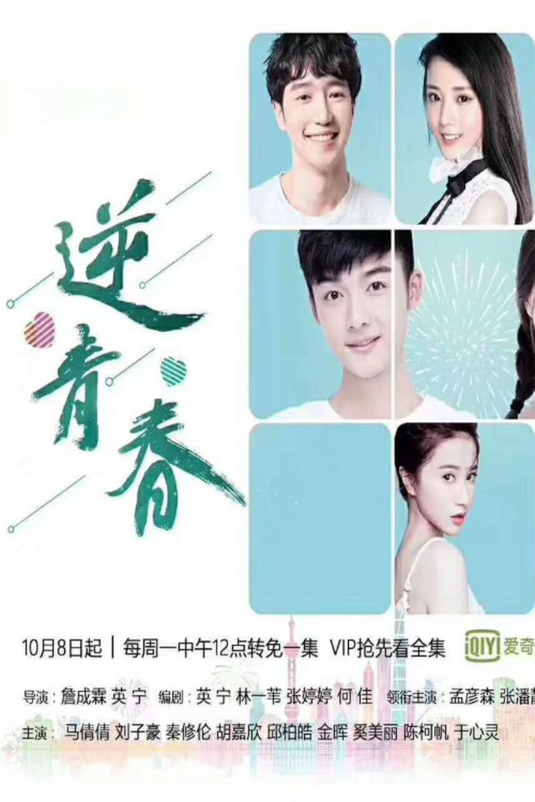 Poster of 逆青春