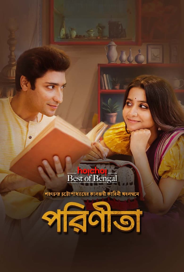 Poster of Episodes in Parineeta - Season 1 (BENGALI) - Season 1 (BENGALI)