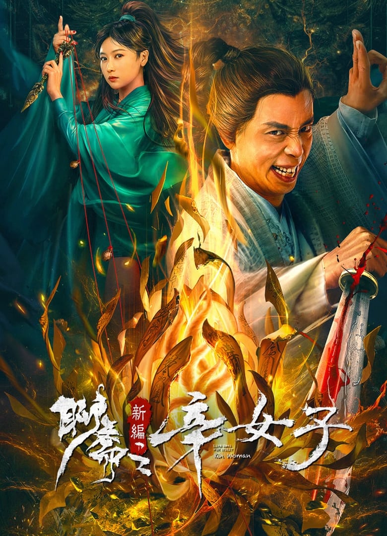 Poster of New Liao Zhai: The Story of a Sinful Woman