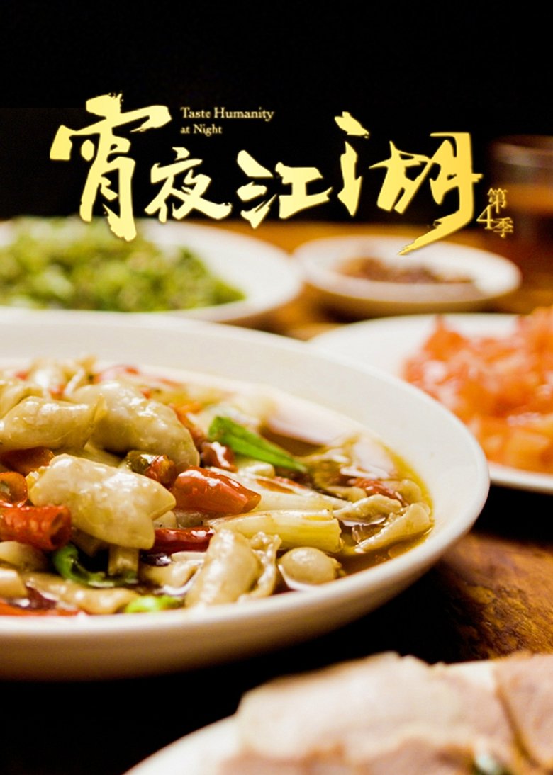 Poster of Taste Humanity at Night