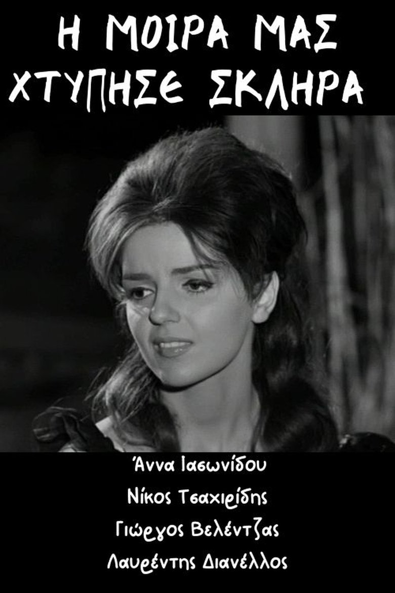 Poster of Η μοίρα μας χτύπησε σκληρά