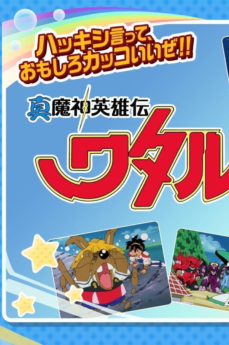 Poster of Episodes in 真魔神英雄伝ワタル 魔神山編 - Season 1 - Season 1