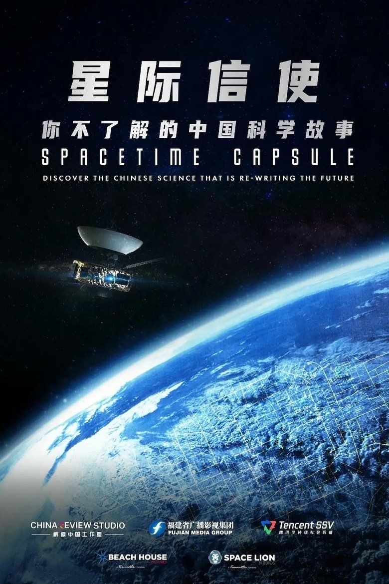 Poster of 星际信使：你不了解的中国科学故事