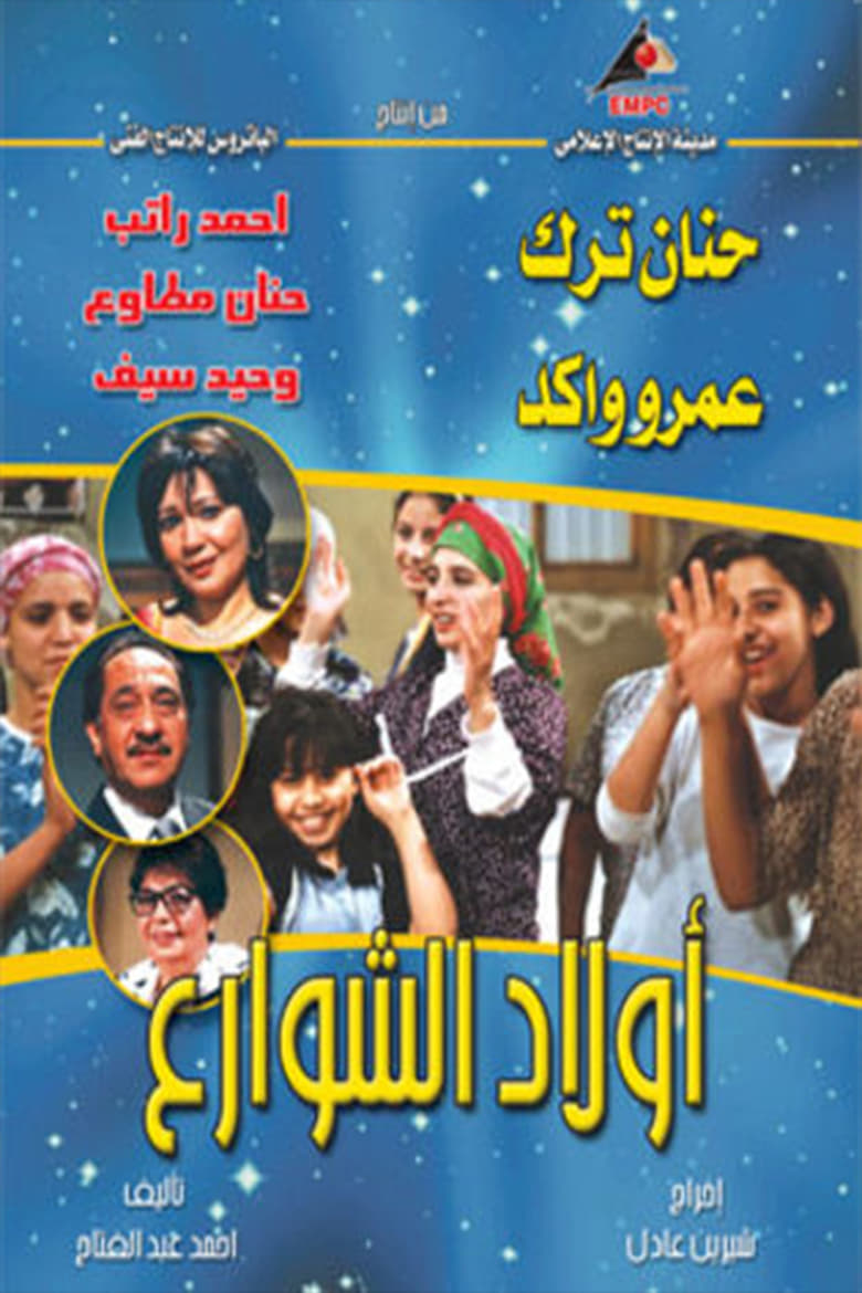 Poster of أولاد الشوارع