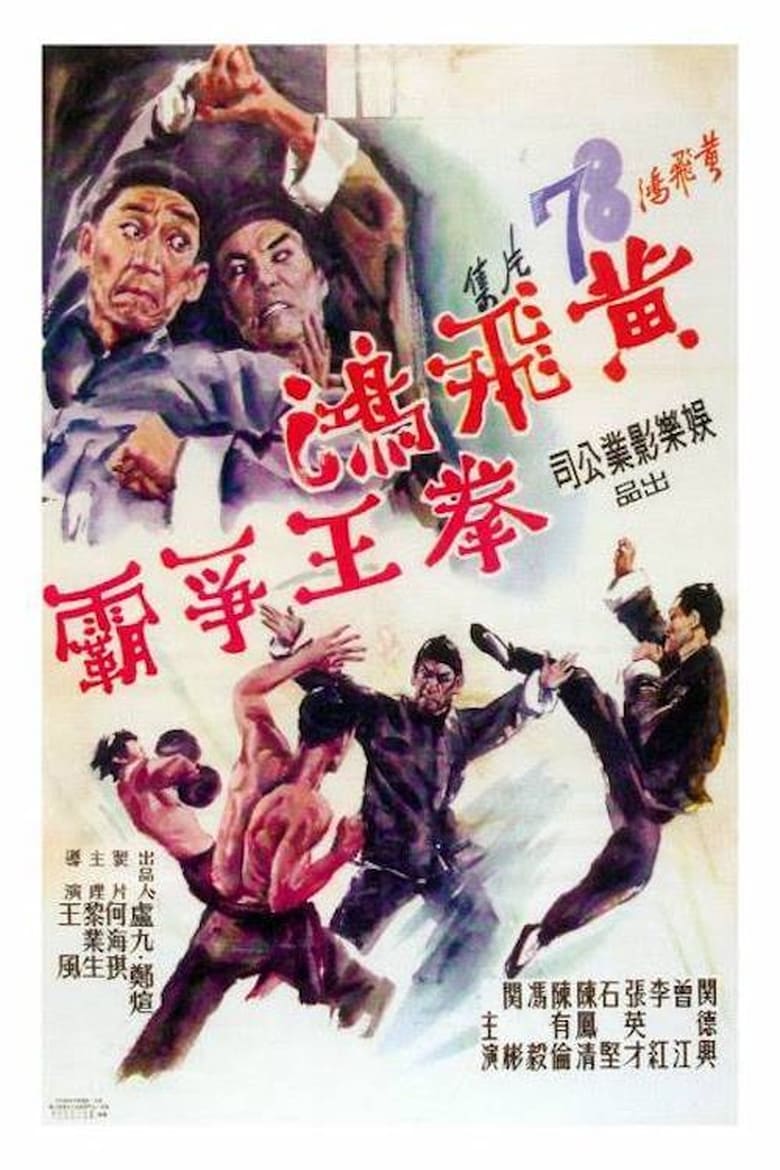 Poster of Wong Fei-Hung: Duel for the Championship