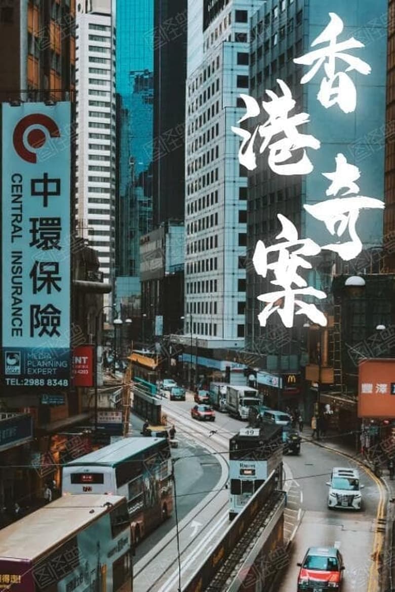 Poster of Hong Kong Criminal Archives