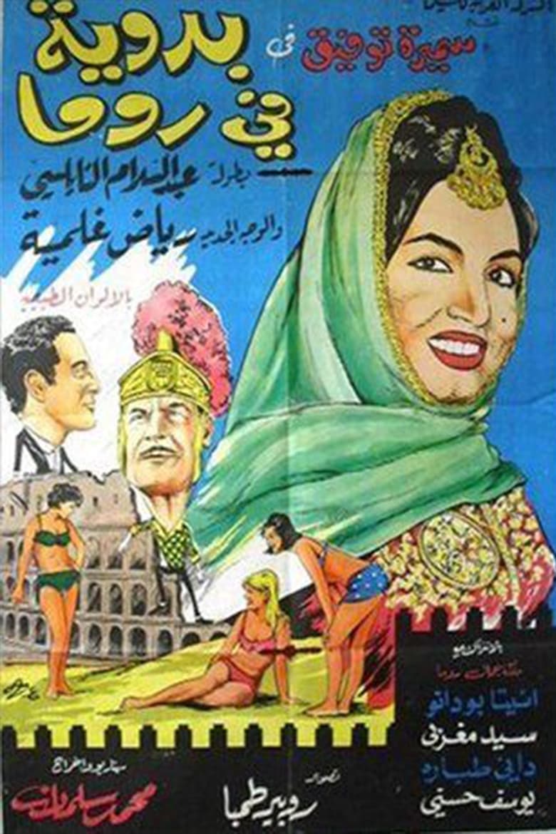 Poster of Badaweyah Fi Roma