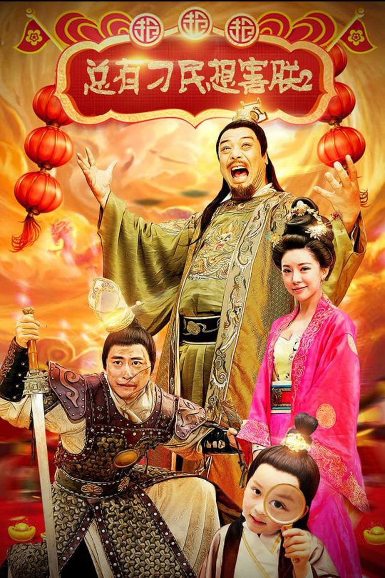 Poster of 总有刁民想害朕2：厉害了我的哥