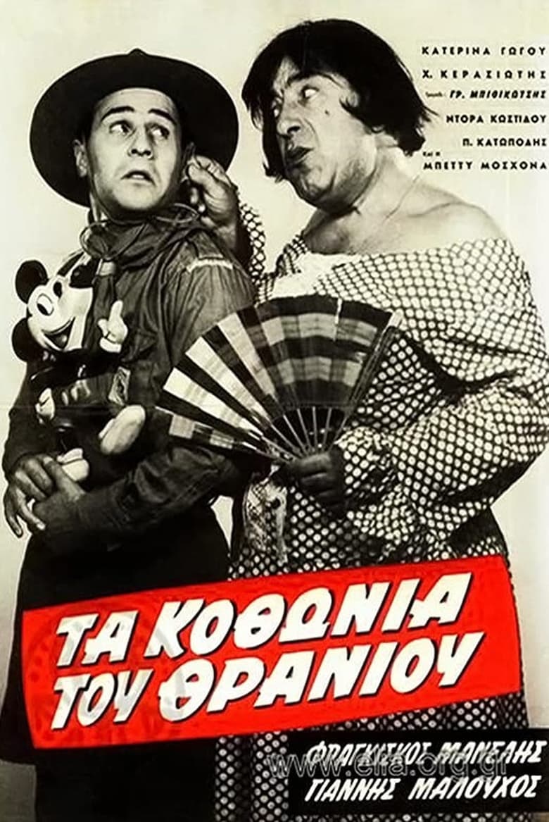 Poster of Τα κοθώνια του θρανίου