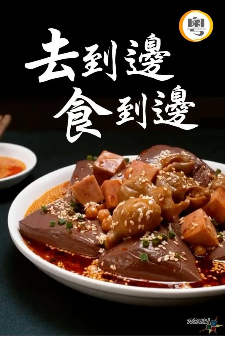 Poster of 去到边食到边