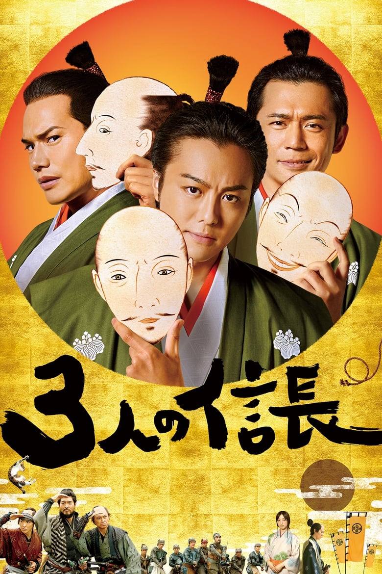 Poster of Three Nobunagas