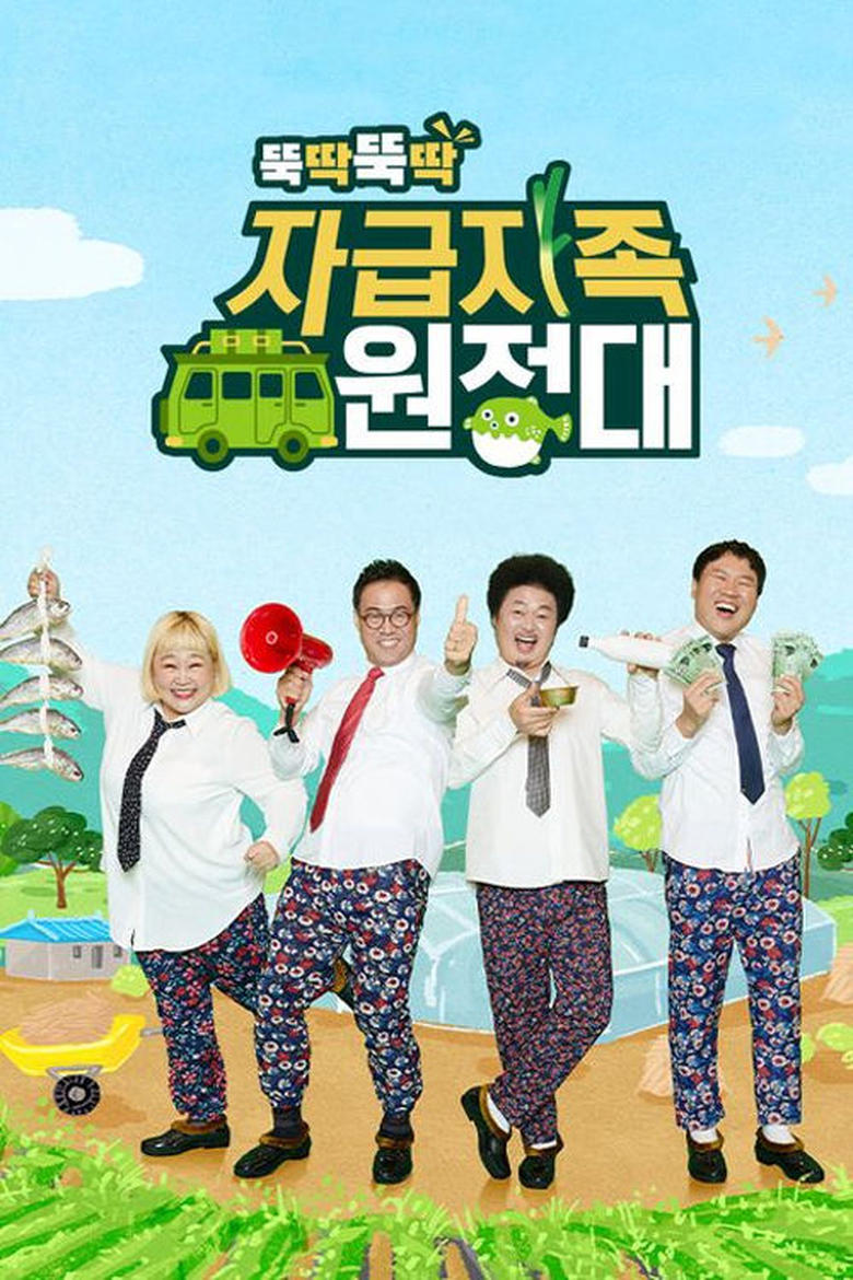 Poster of Episodes in 자급자족 원정대 - Season 1 - Season 1