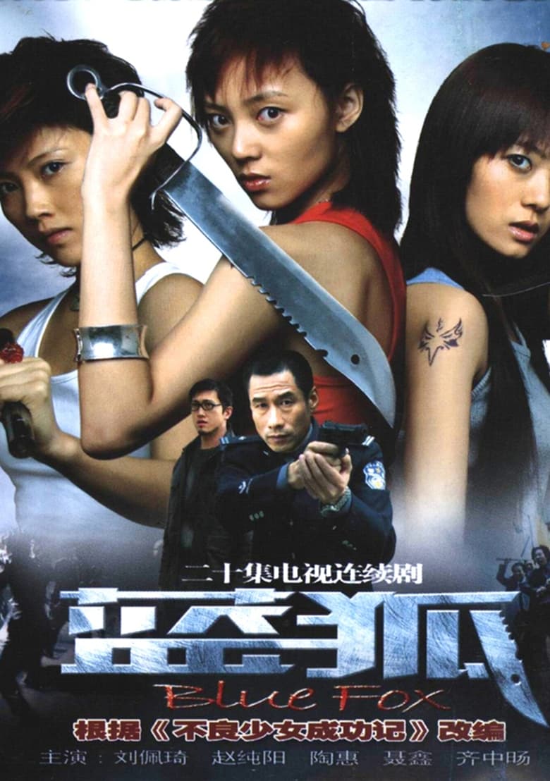 Poster of 蓝狐