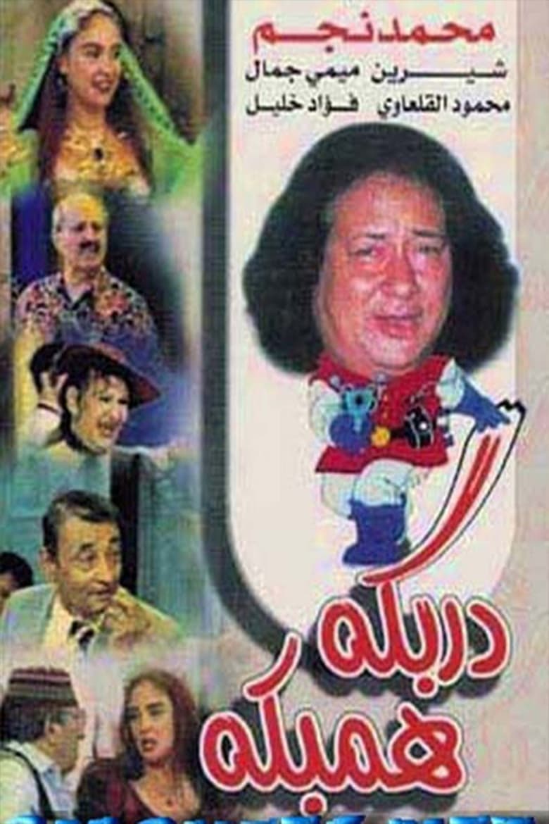 Poster of مسرحية دربكة همبكة