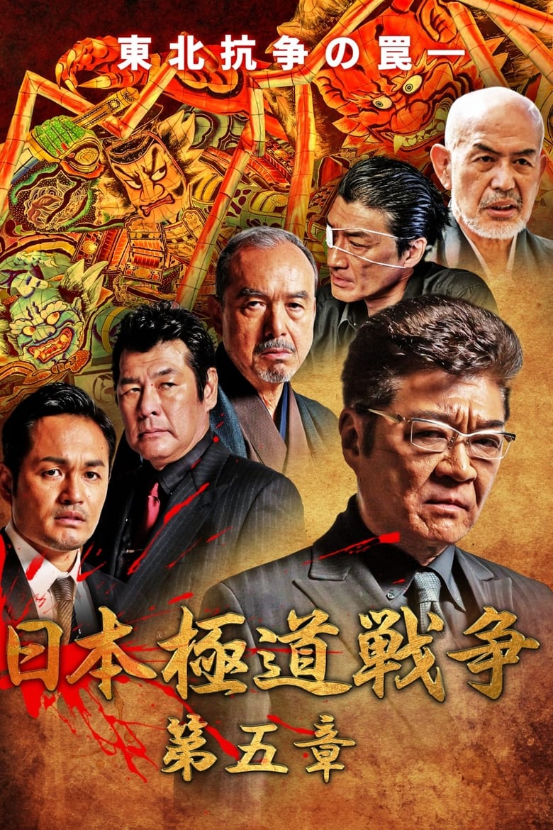 Poster of Japan Gangster War Chapter 5