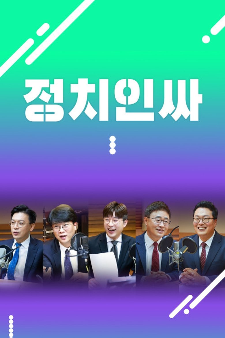 Poster of Episodes in 정치인싸 - Season 1 - Season 1