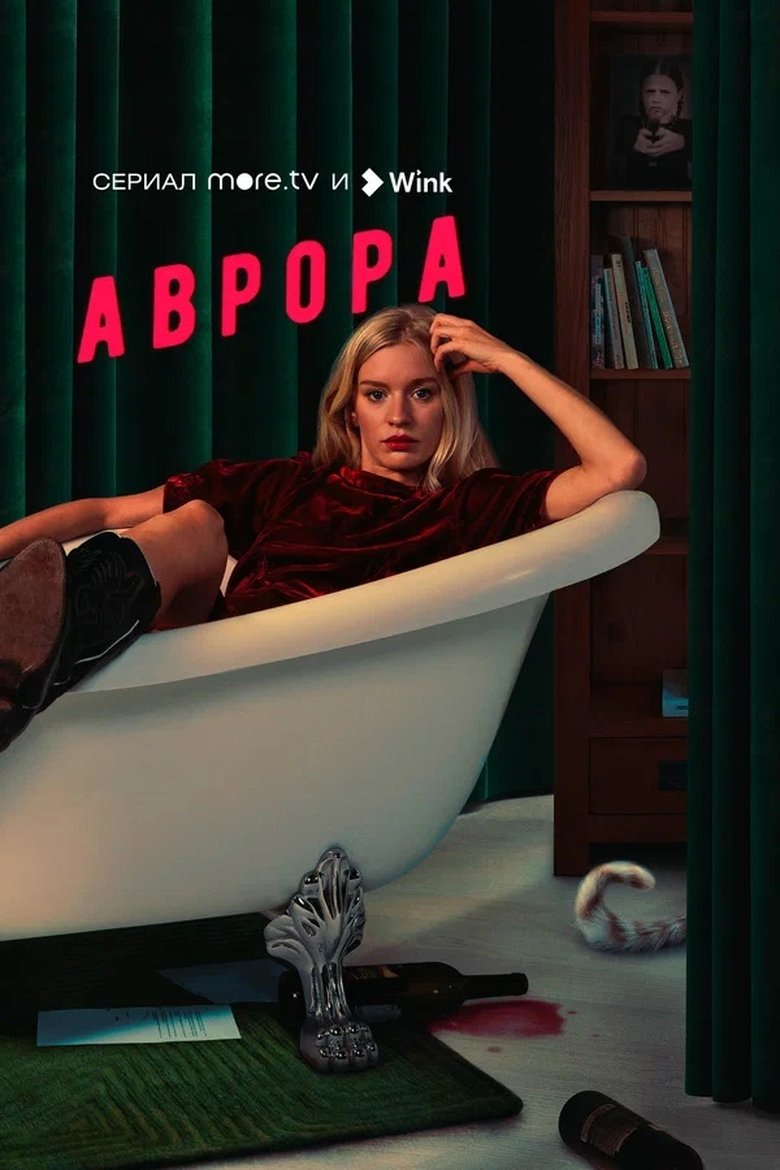 Poster of Aurora