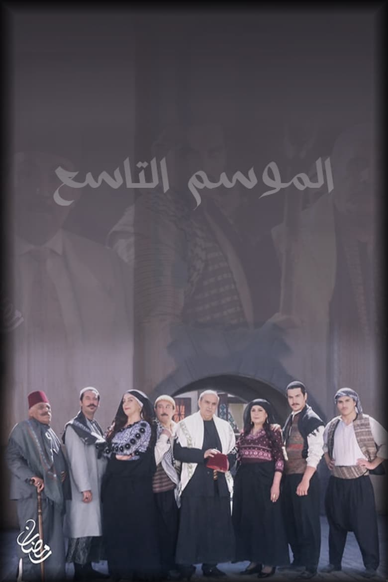 Poster of Episodes in Bab Al Hara - Season 9 - Season 9