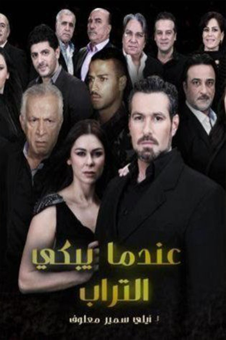Poster of عندما يبكي التراب