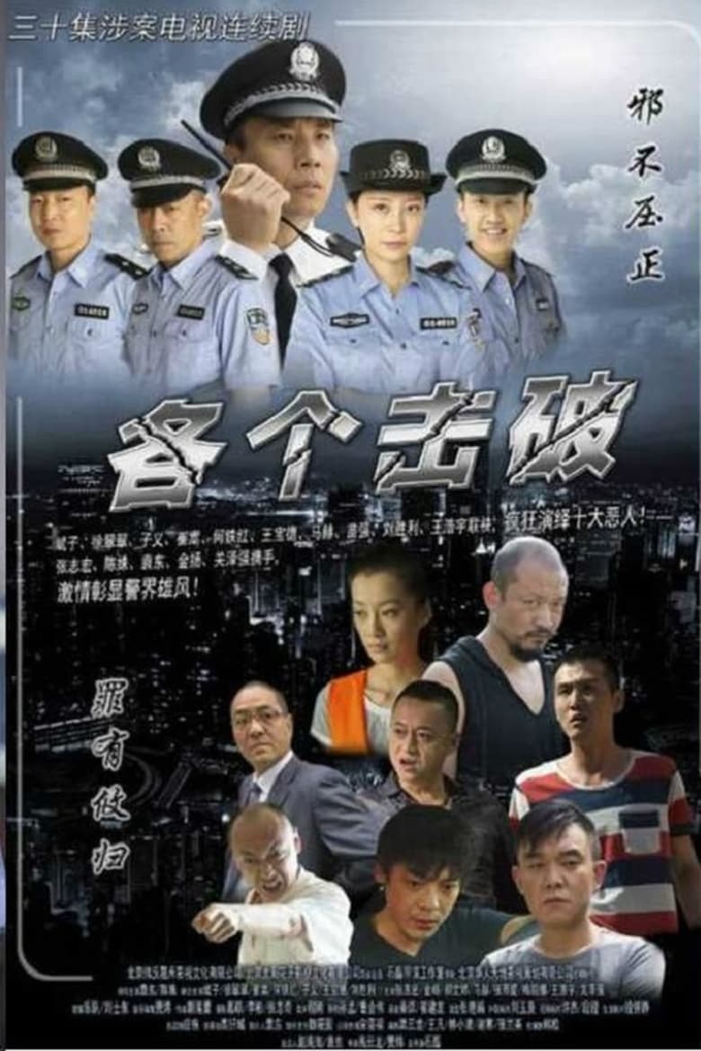 Poster of Episodes in 各个击破 - Season 1 - Season 1