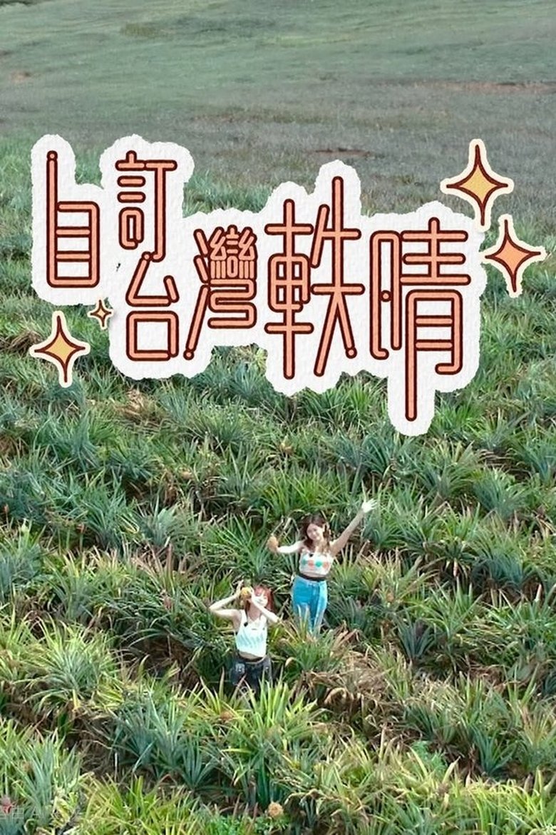 Poster of Episodes in 自訂台灣軼晴 - Season 1 - Season 1