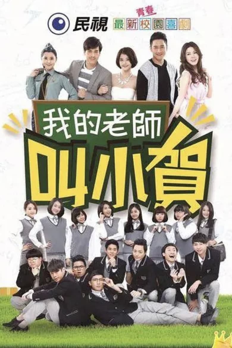 Poster of Episodes in 我的老师叫小贺 - Season 1 - Season 1