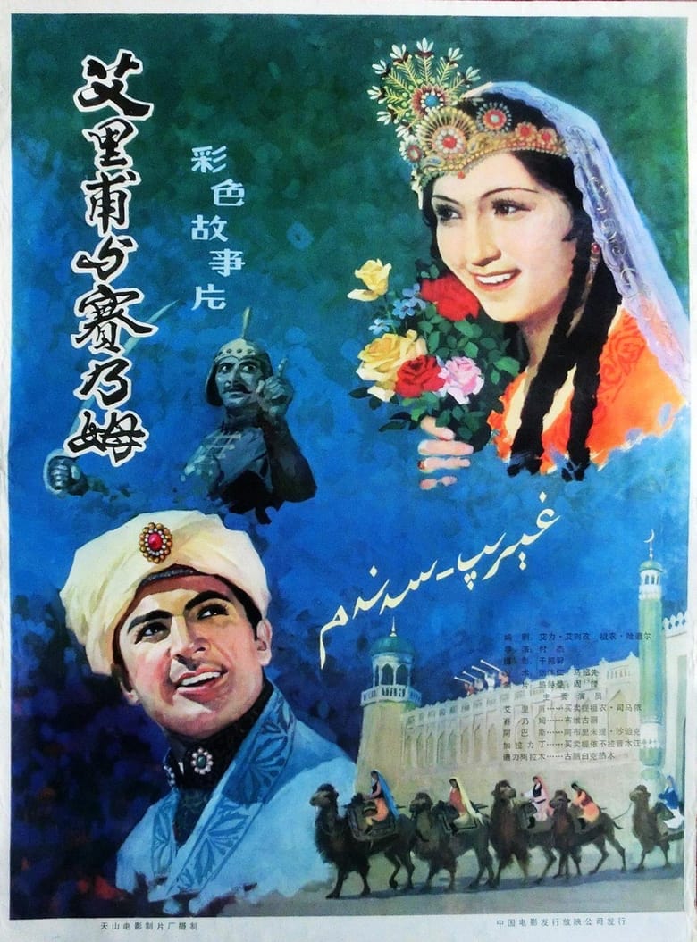 Poster of Ailifu and Sainaimu