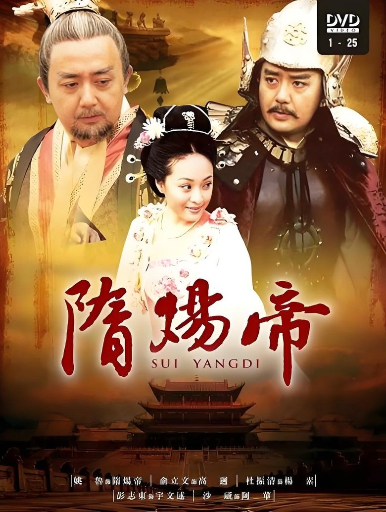 Poster of 隋炀帝