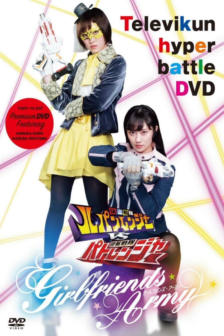 Poster of Kaitou Sentai Lupinranger VS Keisatsu Sentai Patranger ~GIRLFRIENDS ARMY~