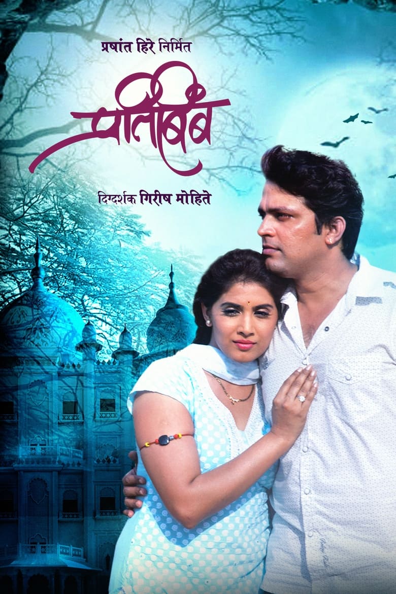 Poster of Pratibimb