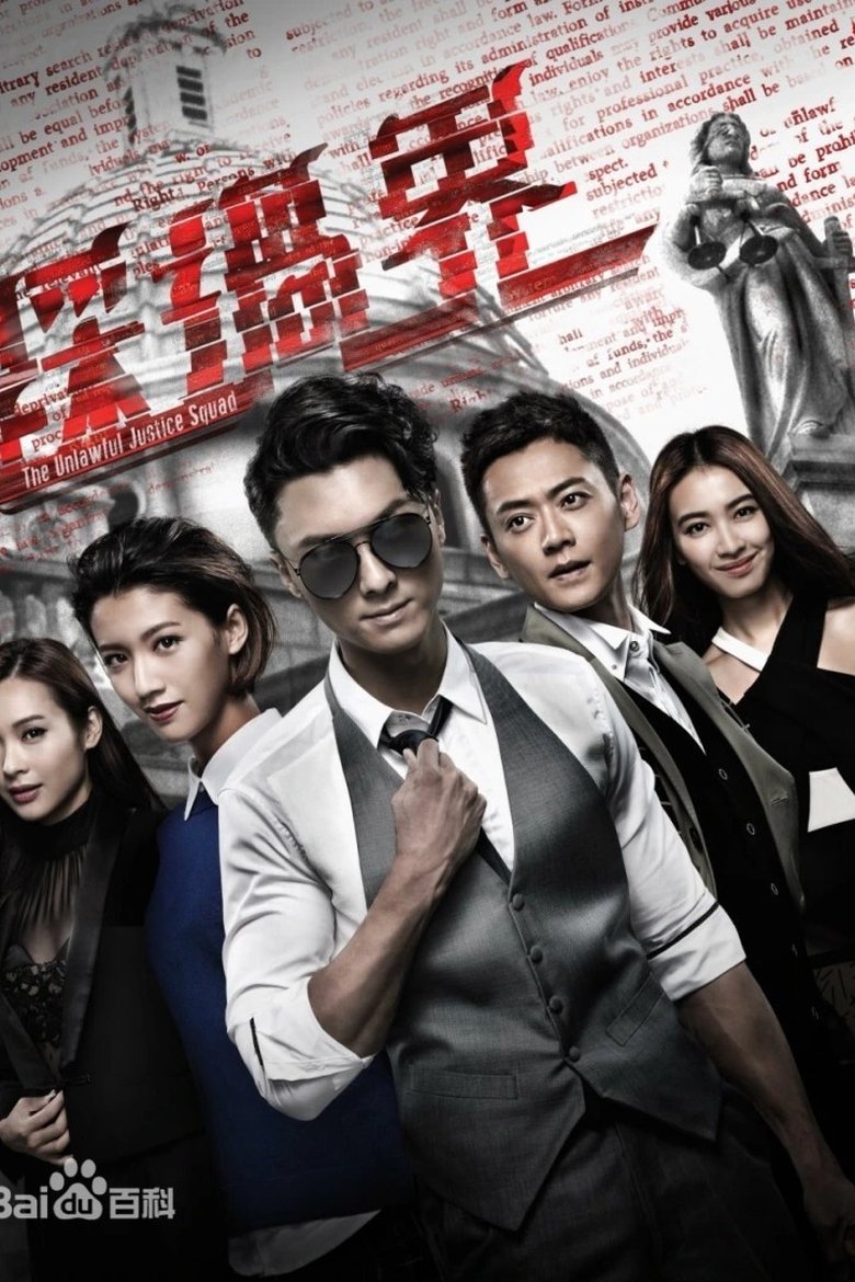 Poster of 盲侠大律师