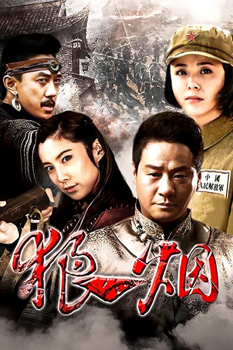 Poster of Cast and Crew in 狼烟 - Season 1 - Episode 8 - Episode 8