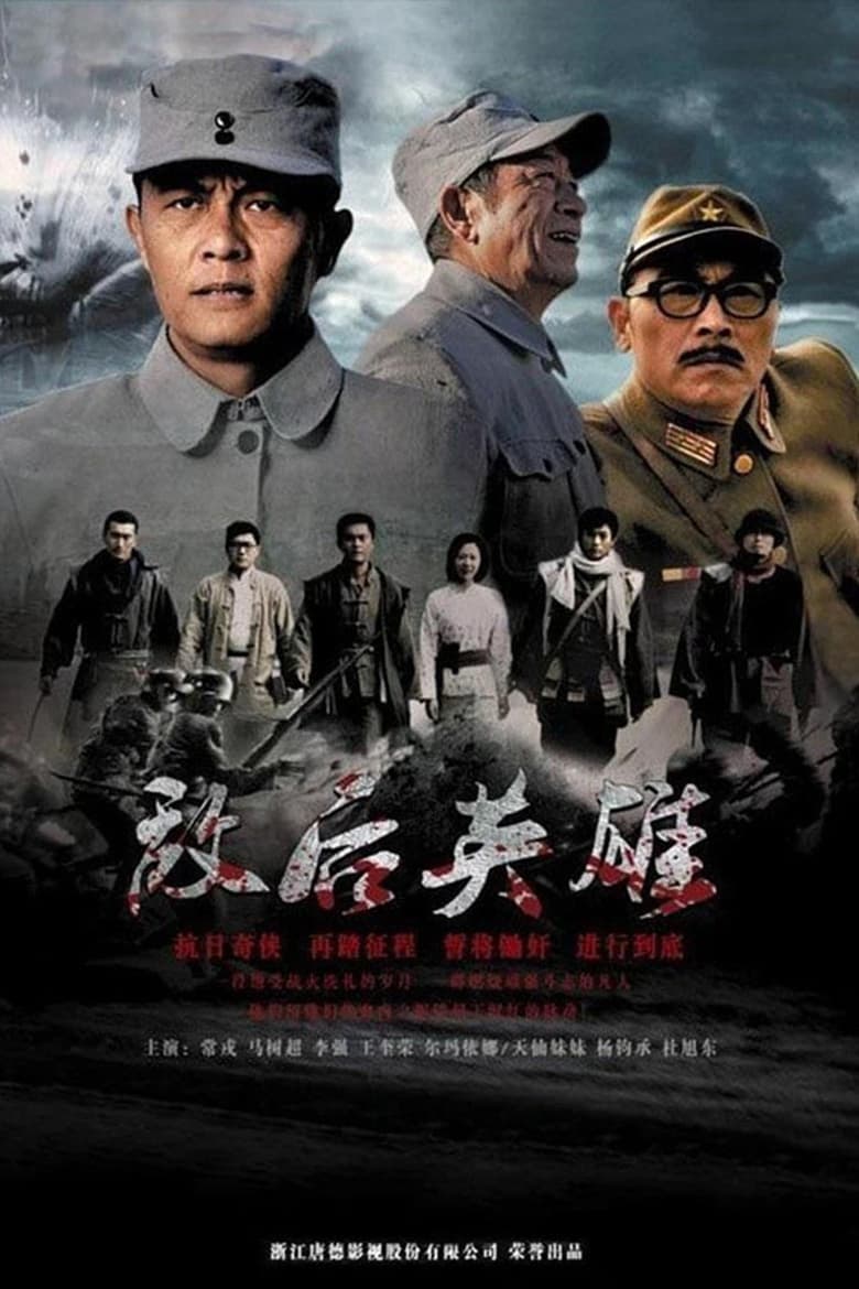 Poster of 敌后英雄