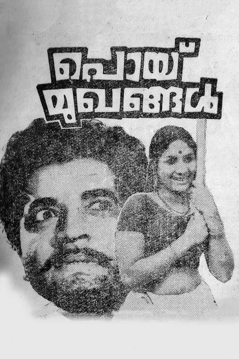 Poster of Poymughangal