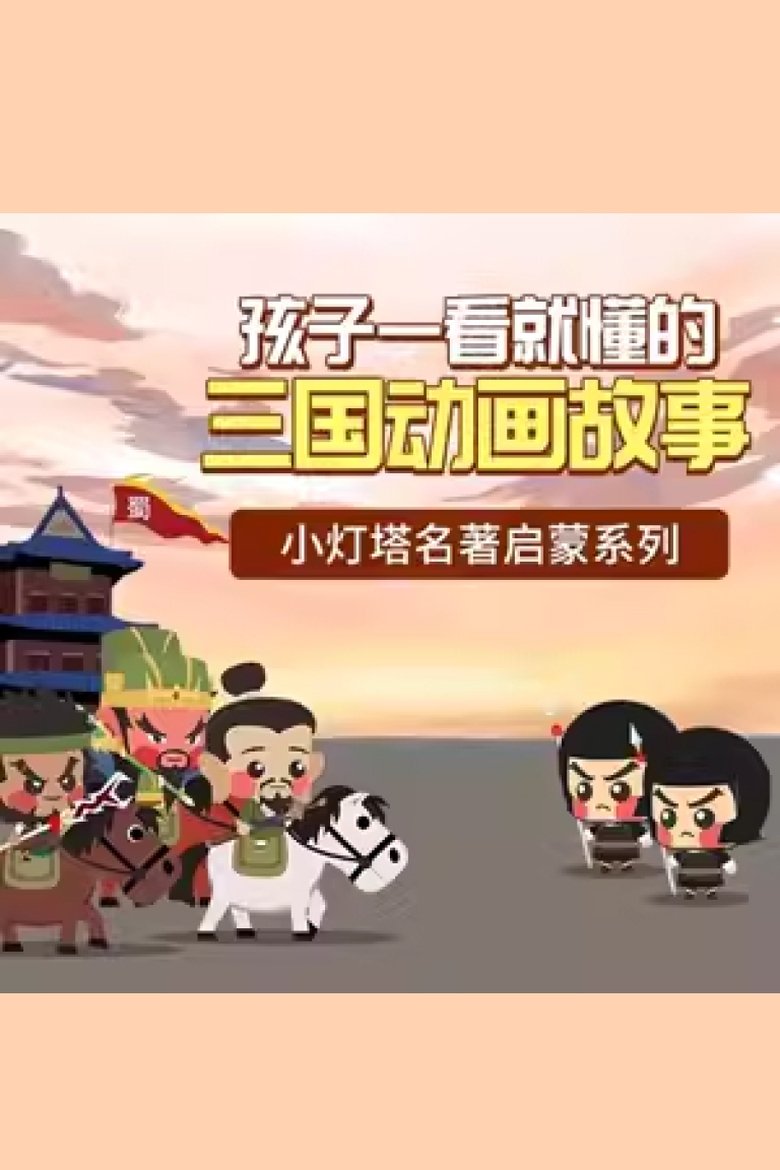 Poster of Episodes in 小灯塔系列 - Season 19 - Season 19