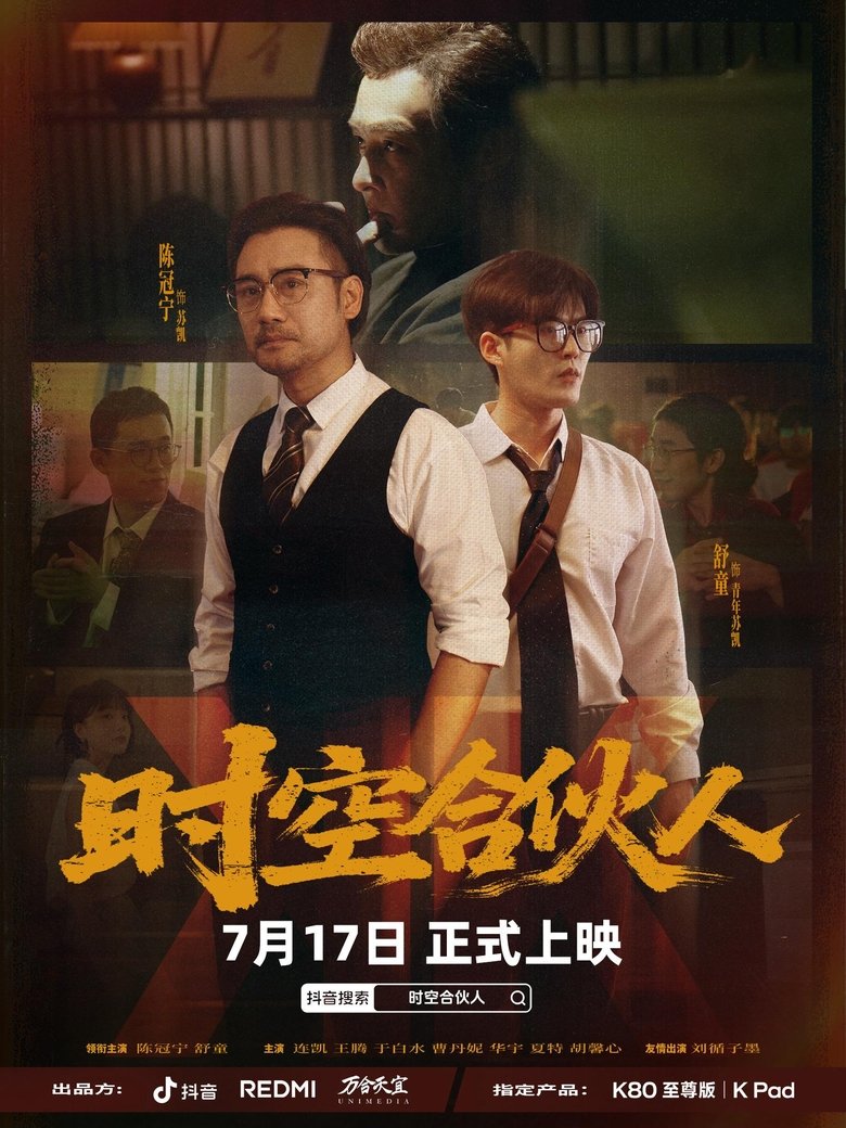 Poster of 时空合伙人