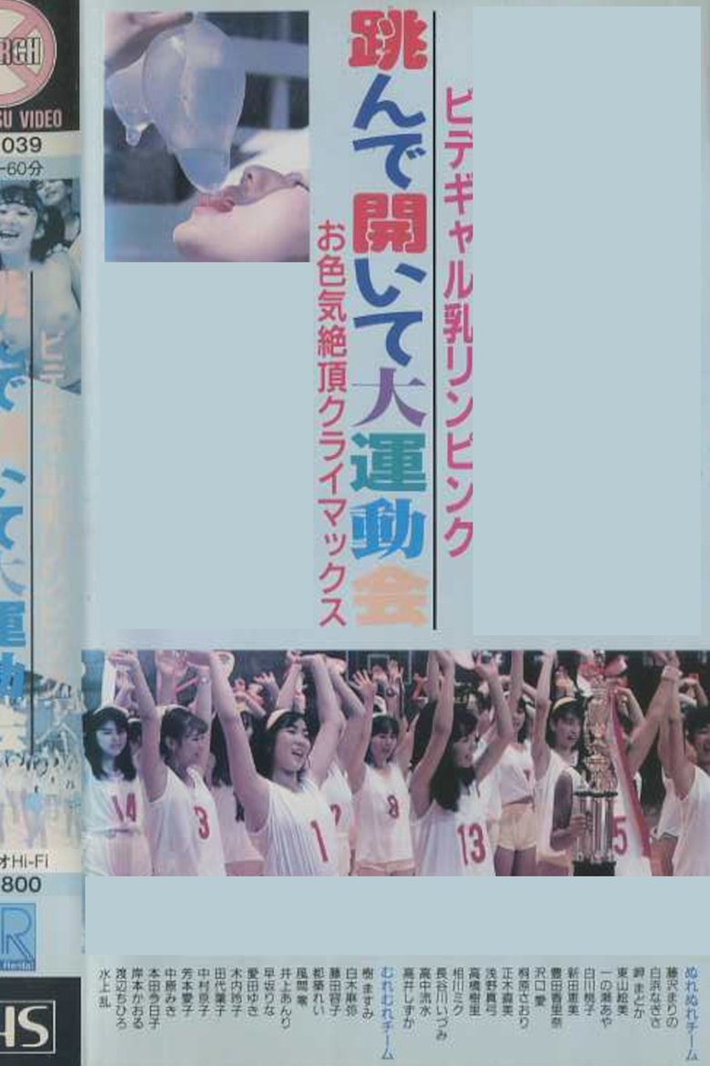 Poster of Bidegyaru chichi Rin pinku tonde aite dai undōkai o iroke zetchō kuraimakkusu