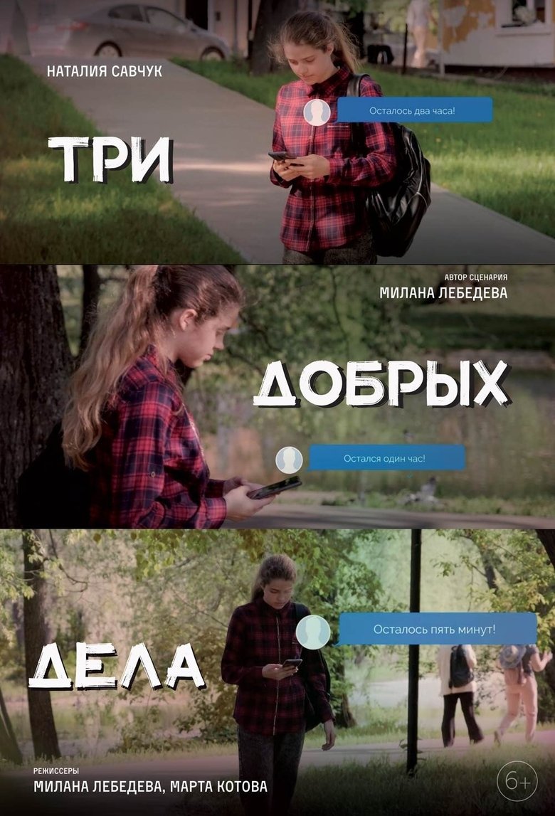 Poster of Три добрых дела
