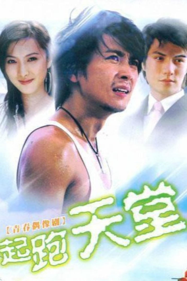 Poster of 起跑天堂