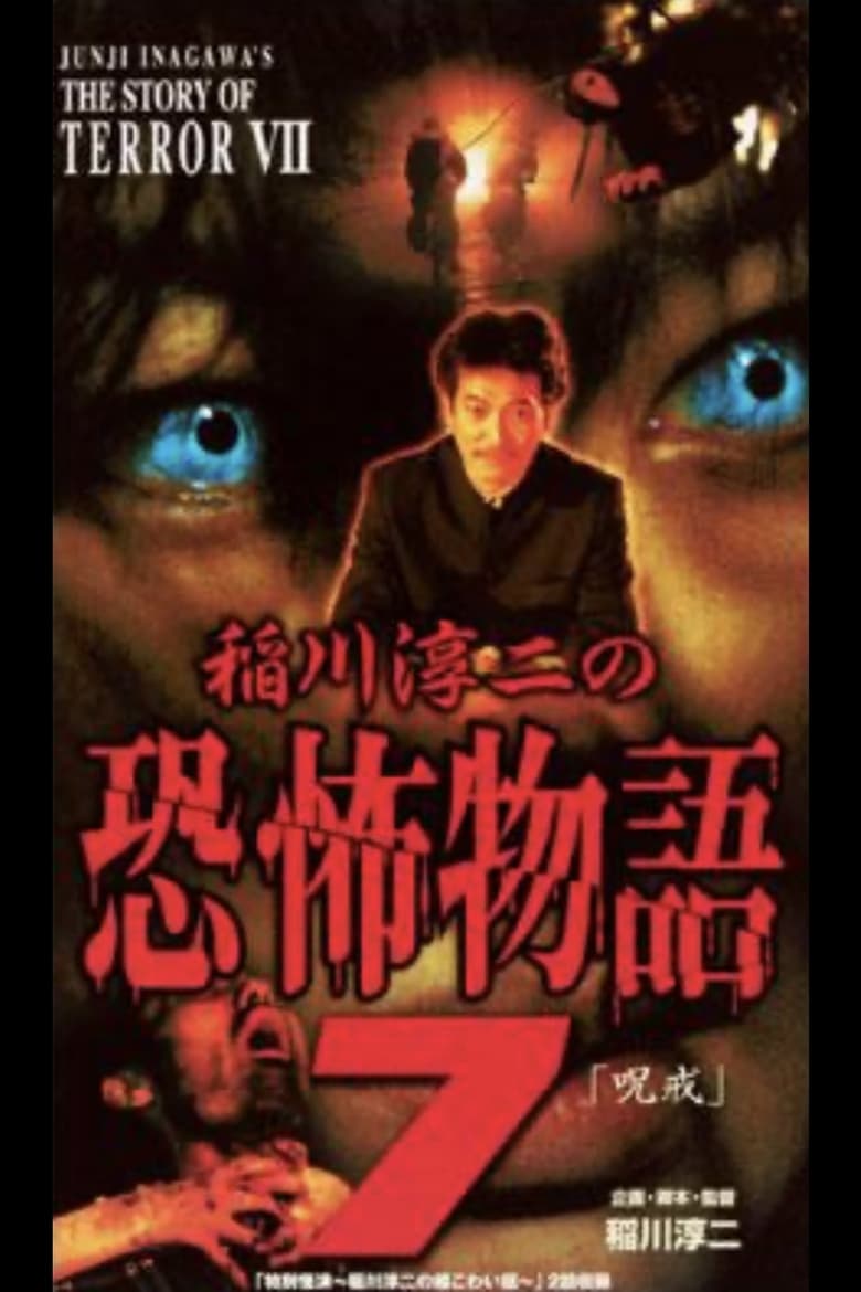 Poster of Junji Inagawa's the Story of Terror VII