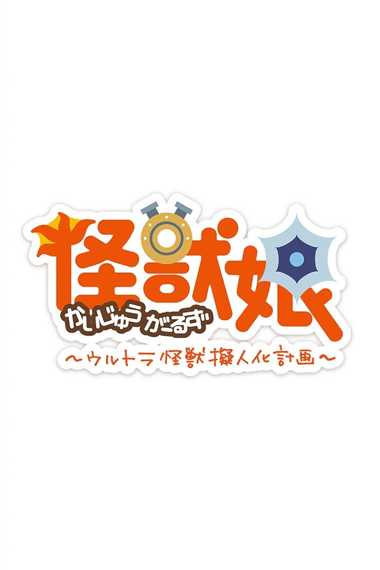 Poster of Episodes in Kaijuu Girls - Season 2 - Season 2