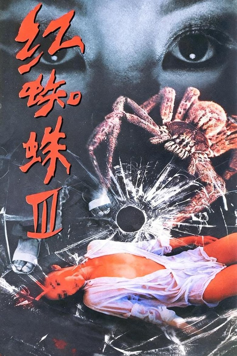 Poster of Episodes in 红蜘蛛 - Season 3 - Season 3